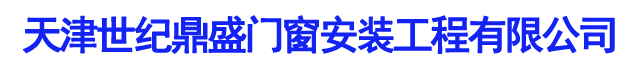 天津世纪鼎盛门窗安装工程有限公司